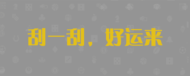 加拿大PC预测,拿大28在线预测,PC预测,加拿大28预测,数据网站
